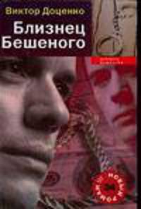 Близнец Бешеного - (Доблесть и мужество)