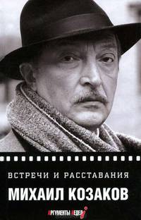 Встречи и расставания. М. Козаков