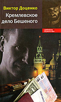 Кремлевское дело Бешеного (Карманный формат)