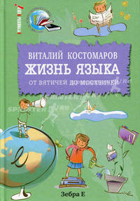 Жизнь языка. От вятичей до москвичей