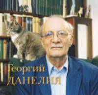 Георгий Данелия. Творчество. Работа. Семья