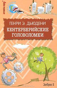 Кентерберийские головоломки