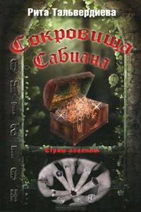 Рита Тальвердиева: Сокровища Сабиана. Книга 1