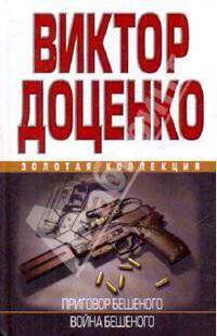 Приговор Бешеного. Война Бешеного