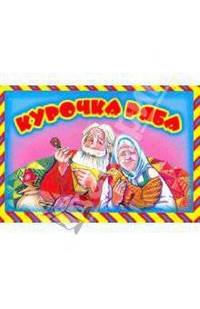 Курочка Ряба