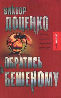 Обратись к Бешеному