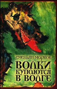 Волки купаются в Волге