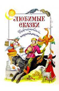 Любимые сказки девчонкам и мальчишкам /Сост. И.Жукова /Илл. С.Борисовой (Серия 'Девчонкам и мальчишкам')