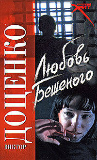 Любовь Бешеного