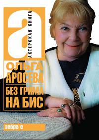 Без грима на бис
