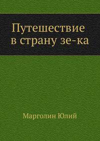 Путешествие в страну зе-ка