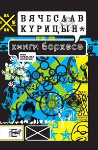 Книги Борхеса