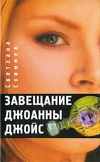 Завещание Джоанны Джойс