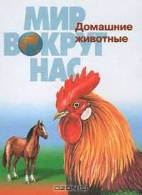 Домашние животные
