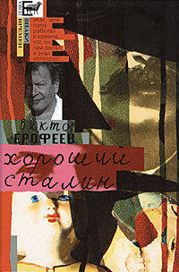 Виктор Ерофеев: Хороший Сталин