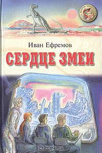 Сердце Змеи: Повести. Рассказы