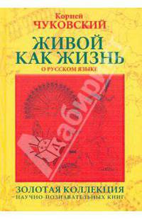 Живой как жизнь. О русском языке