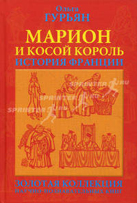 Марион и косой король