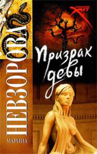 Призрак девы