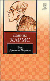 Век Даниила Хармса