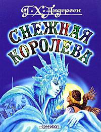 Снежная королева: Сказка
