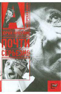 Почти серьезно