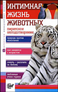 Интимная жизнь животных