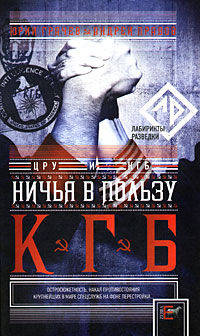 Ничья в пользу КГБ. Шпионская история