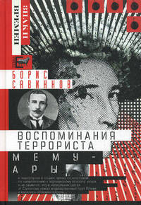 Савинков Воспоминания террориста.Мемуары