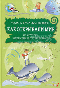 Как открывали мир. Из истории открытий и путешествий