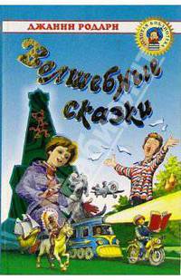 Джанни Родари. Волшебные сказки