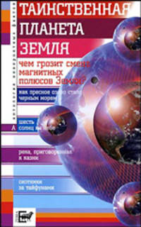 Таинственная планета Земля