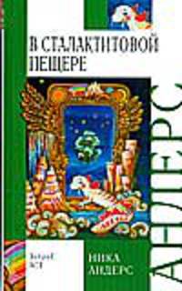 Волшебная скрипка Мастера. Книга 3. В сталактитовой пещере