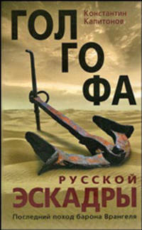 Голгофа русской эскадры. Последний поход барона Врангеля