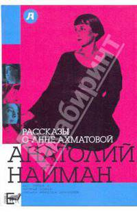 Рассказы о Анне Ахматовой