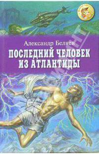 Последний человек из Атлантиды: Романы