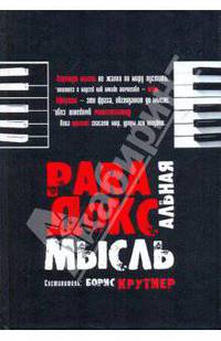 Парадоксальная мысль. Парадоксальные мысли отечественных афористов