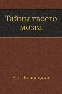 Тайны твоего мозга