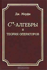 С*-алгебры и теория операторов