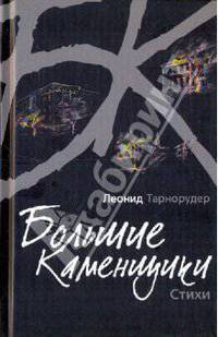 Леонид Тарнорудер: Большие каменщики. Стихи