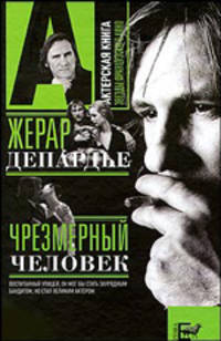 Жерар Депардье. Чрезмерный человек