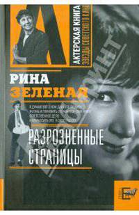 Рина Зеленая Разрозненные страницы