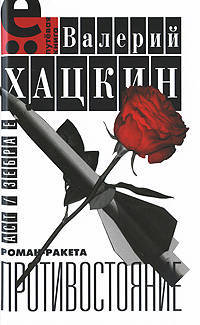 Противостояние. Роман-ракета