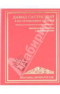 Давид Сасунский и его литературное наследие. Армянская литература с древних времен