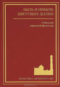 Быль и небыль цветущих долин : узбекский народный фольклор