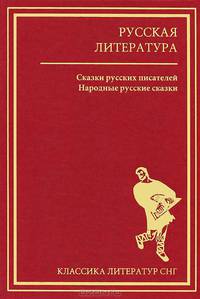Русская литература. Сказки русских писателей. Народные русские сказки. Предания старины