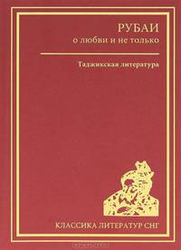 Рубаи о любви и не только. Таджикская литература