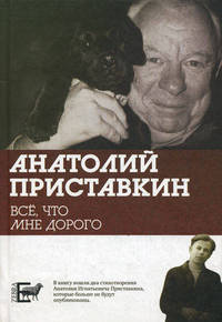 Все, что мне дорого: письма, мемуары, дневники