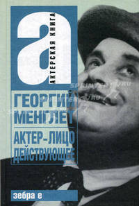 Актер - лицо действующее.