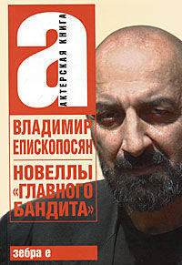 Новеллы "Главного бандита"